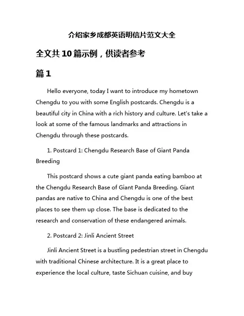 介绍家乡成都英语明信片范文大全
