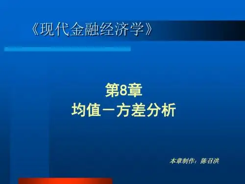第8章  均值-方差分析
