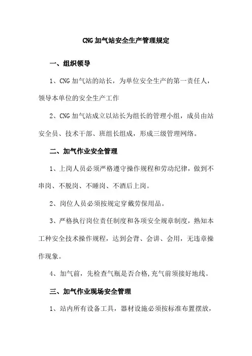 CNG加气站安全生产管理规定