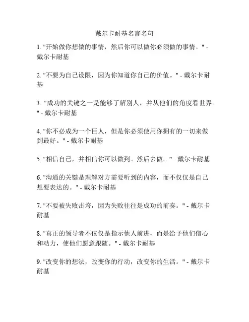 戴尔卡耐基名言名句