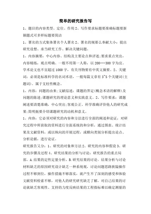 简单的研究报告写