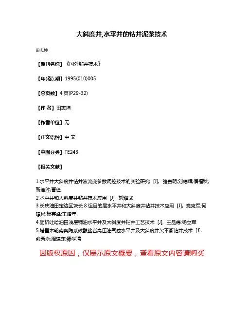 大斜度井,水平井的钻井泥浆技术