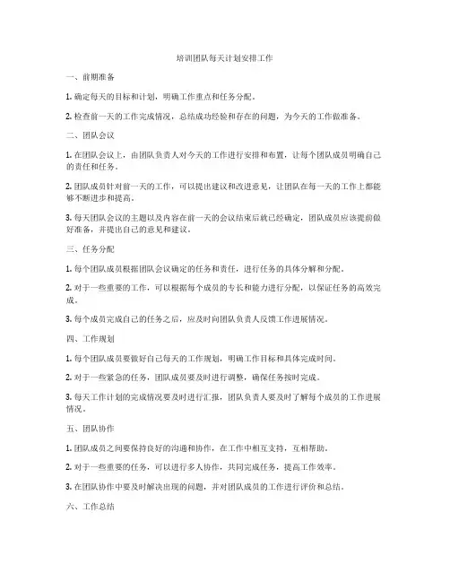 培训团队每天计划安排工作