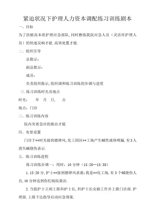 紧急状态下护理人力资源调配演练脚本