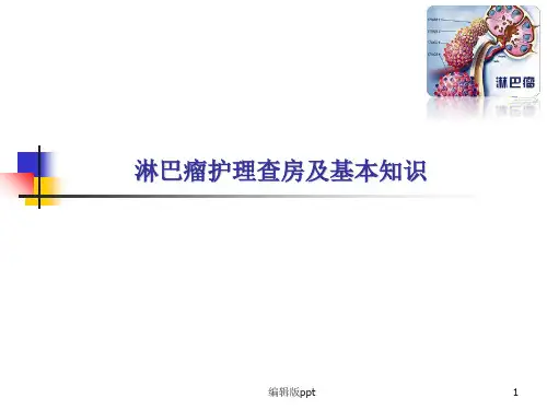 淋巴瘤护理查房ppt课件