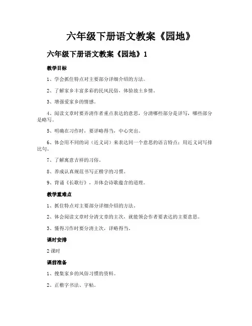 六年级下册语文教案《园地》