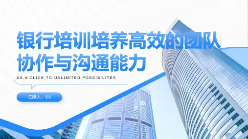 银行培训培养高效的团队协作与沟通能力