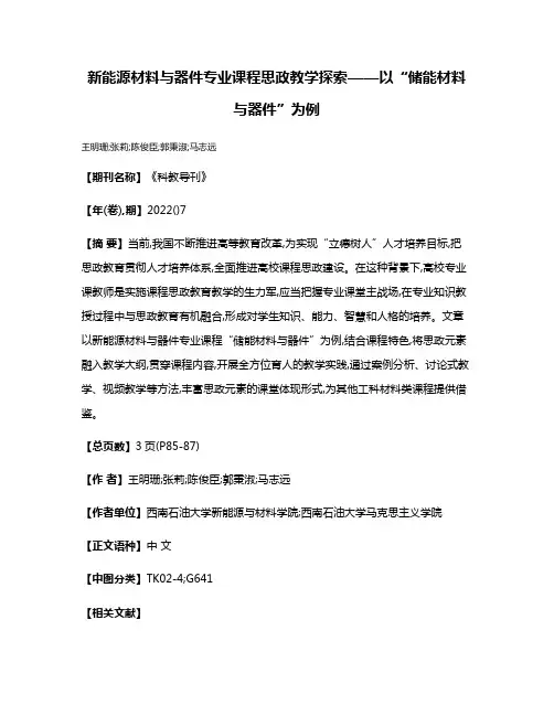 新能源材料与器件专业课程思政教学探索——以“储能材料与器件”为例