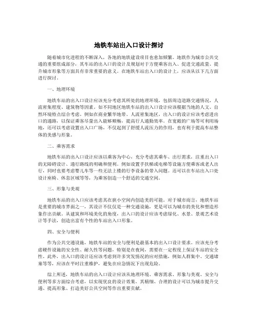 地铁车站出入口设计探讨