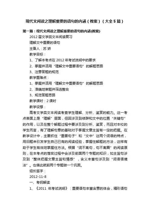 现代文阅读之理解重要的语句的内涵（教案）（大全5篇）