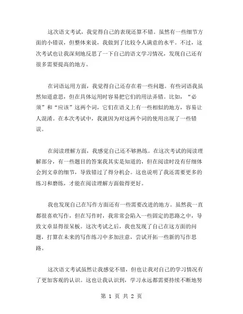 语文考试反思写范文