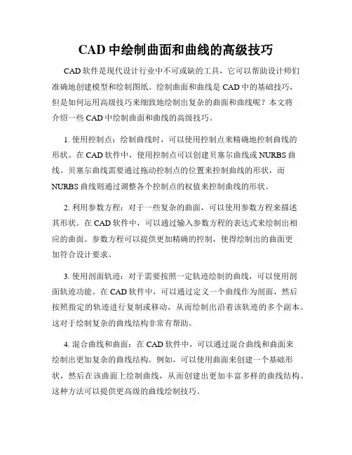 CAD中绘制曲面和曲线的高级技巧