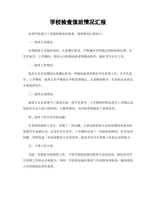 学校检查值班情况汇报