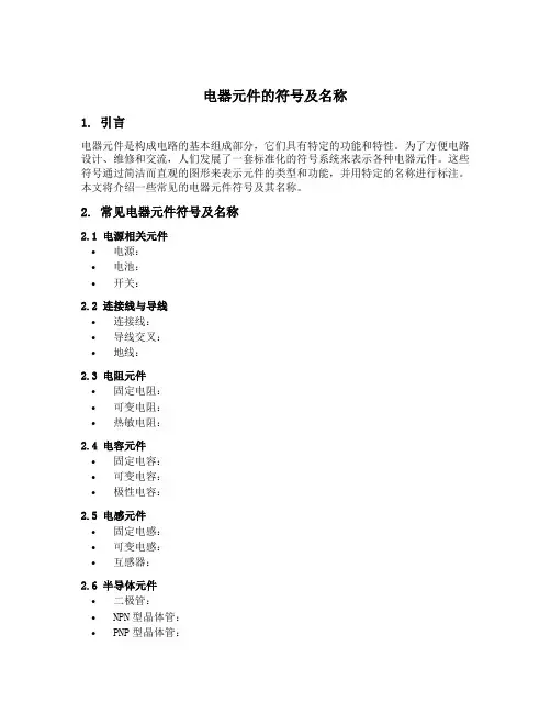 电器元件的符号及名称