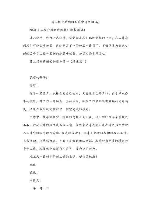 员工提升薪酬的加薪申请书(8篇)