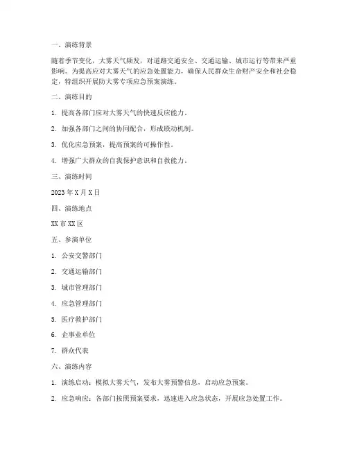 防大雾专项应急预案演练