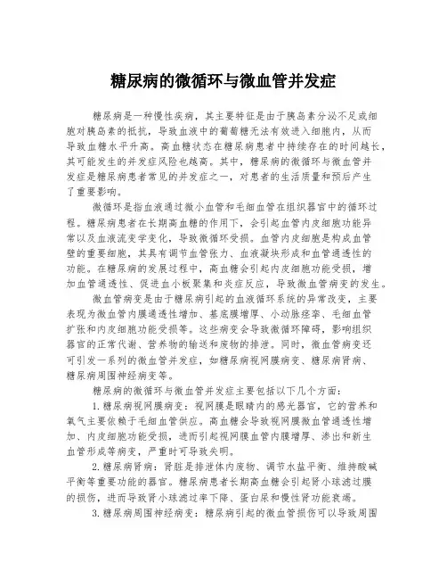 糖尿病的微循环与微血管并发症