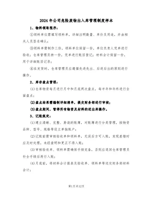2024年公司危险废物出入库管理制度样本（五篇）