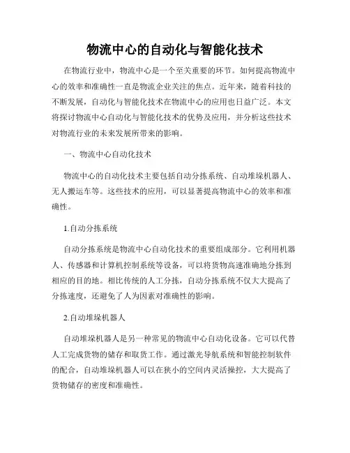 物流中心的自动化与智能化技术
