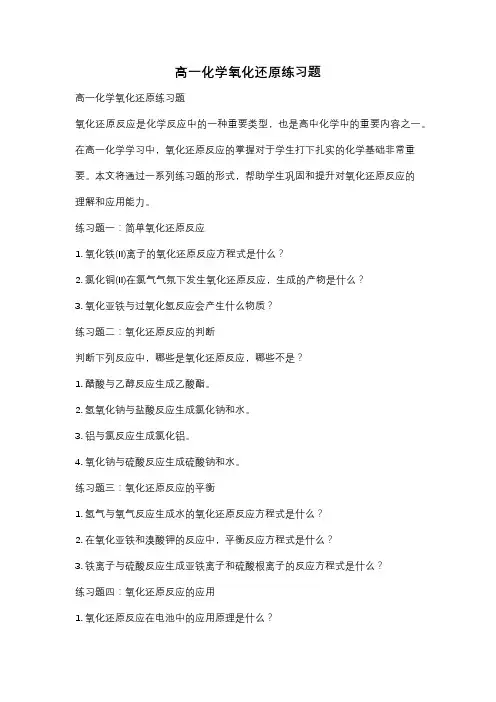 高一化学氧化还原练习题