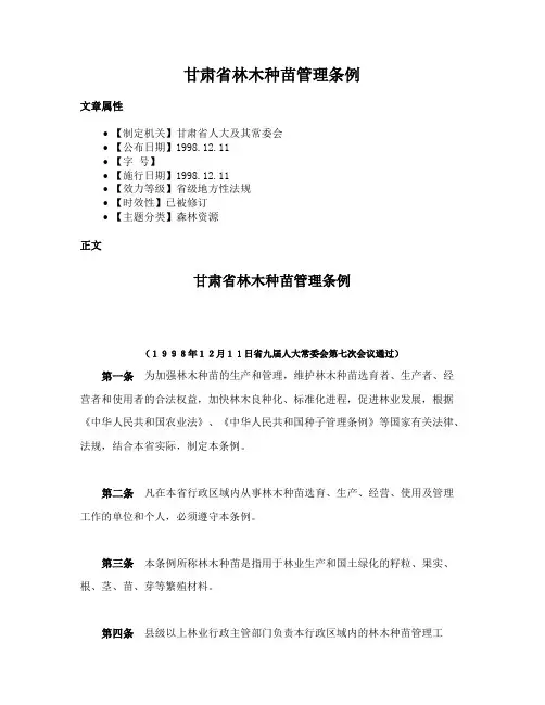 甘肃省林木种苗管理条例