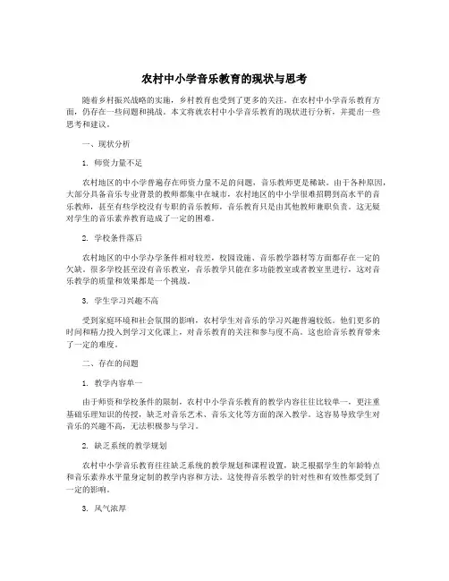 农村中小学音乐教育的现状与思考