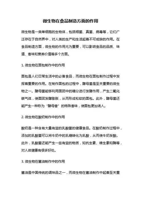 微生物在食品制造方面的作用