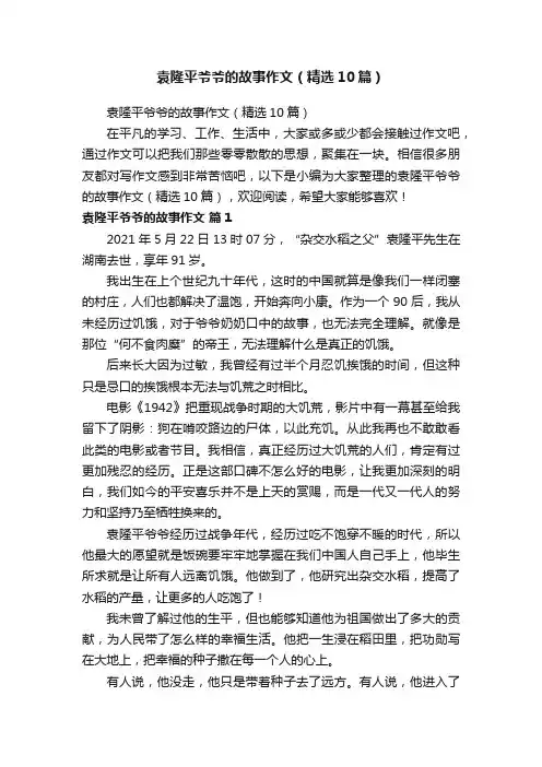 袁隆平爷爷的故事作文（精选10篇）