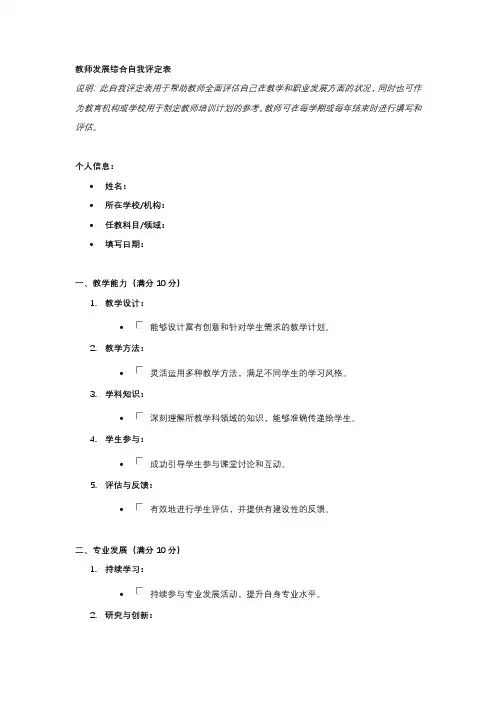 教师发展综合自我评定