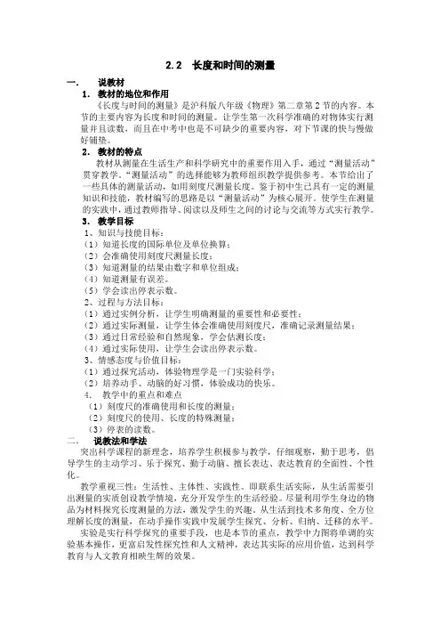 八年级物理(沪科版)长度和时间的测量说课稿