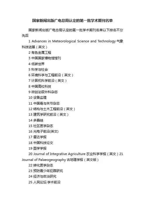 国家新闻出版广电总局认定的第一批学术期刊名单