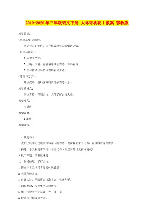 2019-2020年三年级语文下册 大林寺桃花1教案 鄂教版