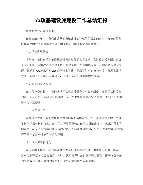 市政基础设施建设工作总结汇报