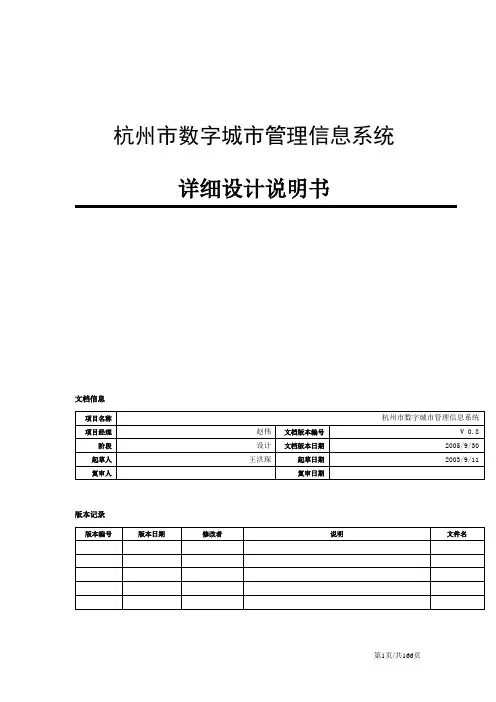 杭州市数字城市管理信息系统详细设计说明书