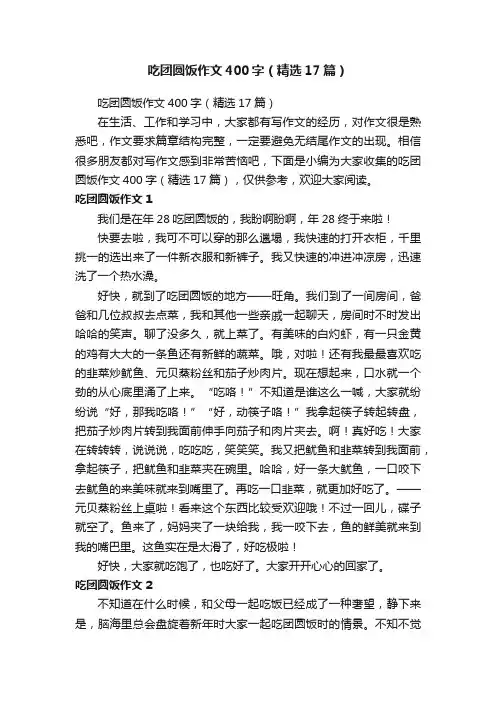 吃团圆饭作文400字（精选17篇）