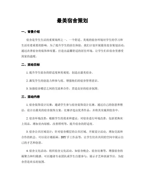 最美宿舍策划