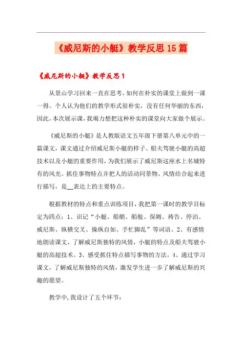 《威尼斯的小艇》教学反思15篇