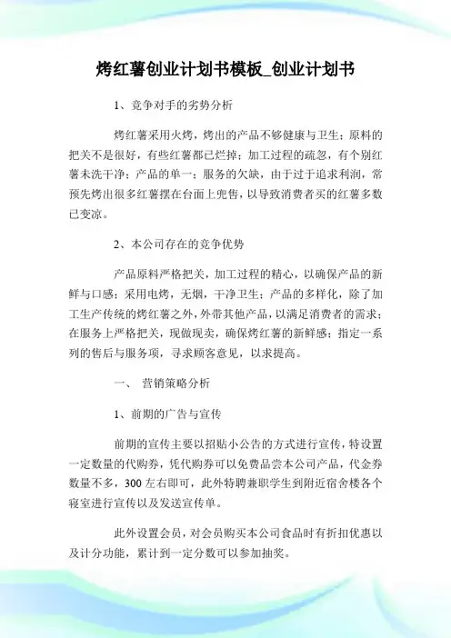 烤红薯创业计划书模板_创业计划书.doc