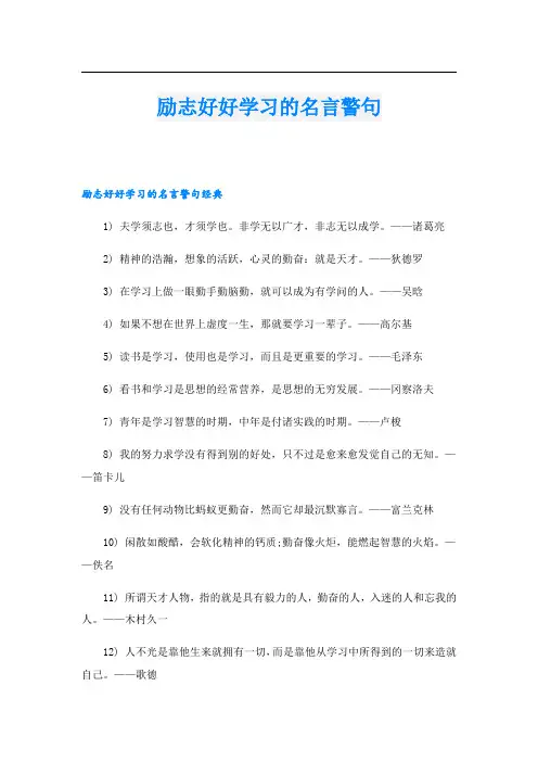 励志好好学习的名言警句