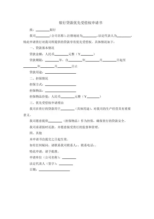 银行贷款优先受偿权申请书