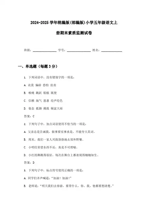 2024-2025学年统编版(部编版)小学五年级语文上册期末素质监测试卷及答案