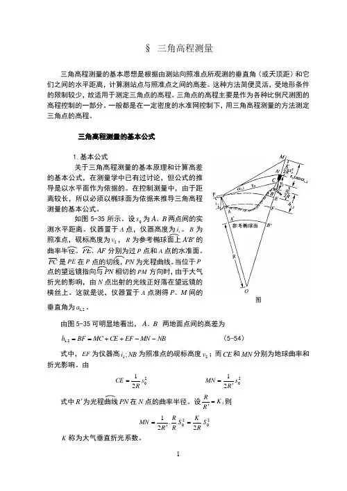 三角高程测量原理