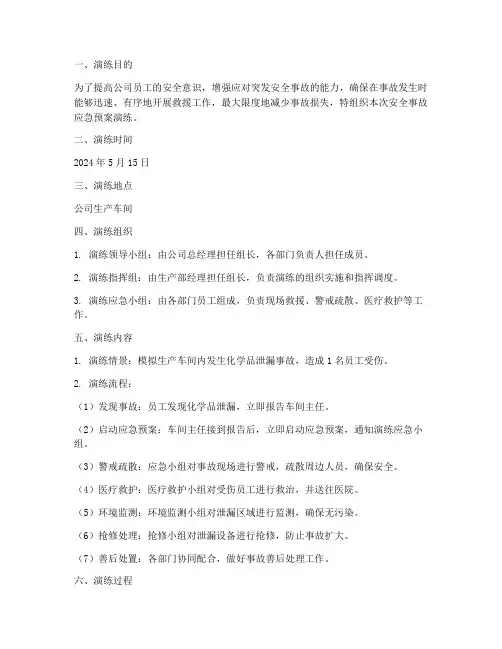 安全事故应急预案演练记录
