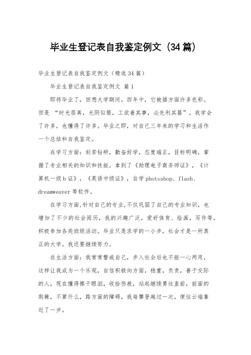 毕业生登记表自我鉴定例文(34篇)
