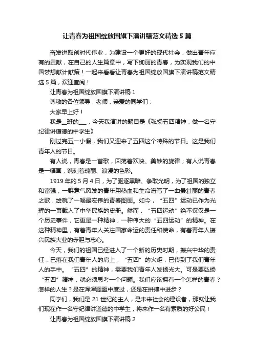 让青春为祖国绽放国旗下演讲稿范文精选5篇