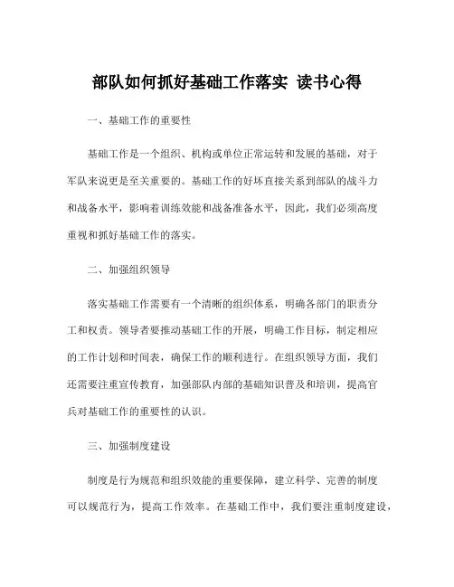 部队如何抓好基础工作落实 读书心得