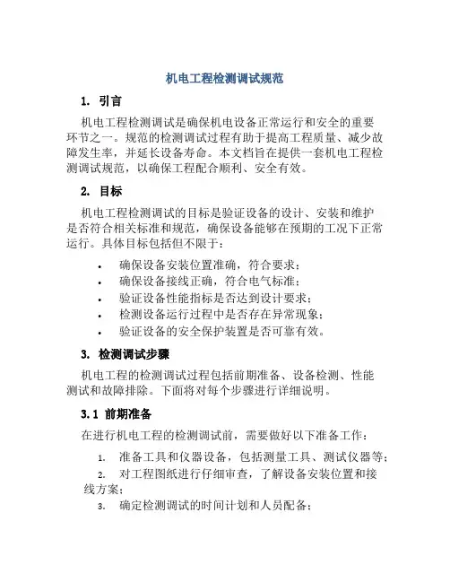 机电工程检测调试规范