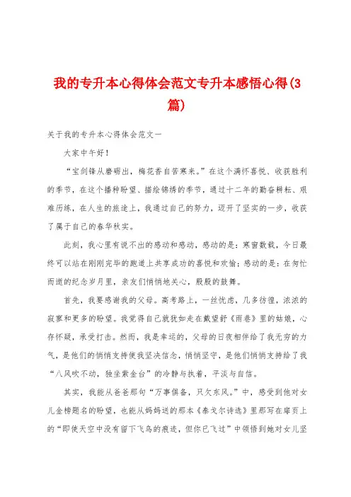我的专升本心得体会范文专升本感悟心得(3篇)