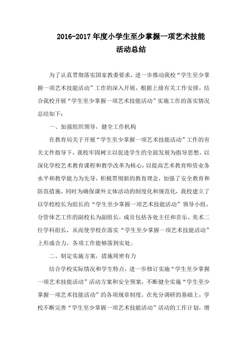小学生至少掌握一项艺术技能活动总结3