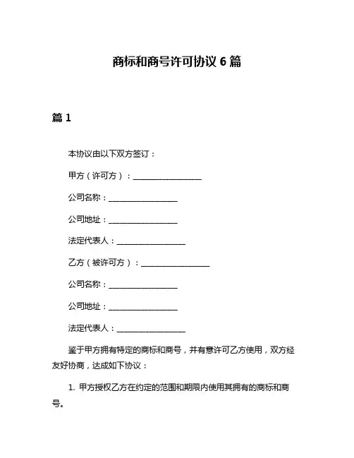 商标和商号许可协议6篇